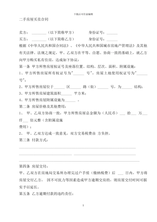 房屋买卖合同(二套房)