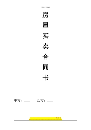 房屋买卖合同(修改)