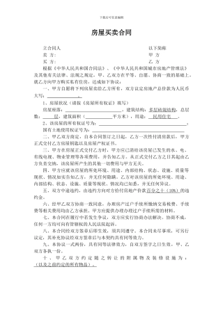 房屋买卖合同(全款一次付清合同)
