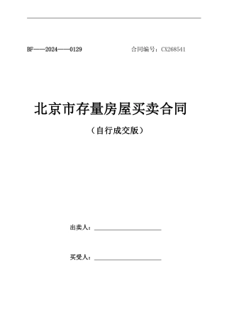 房屋买卖合同(自行交易版)