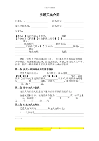 房屋买卖合同(草拟)