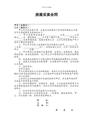 房屋买卖合同(适用个人)
