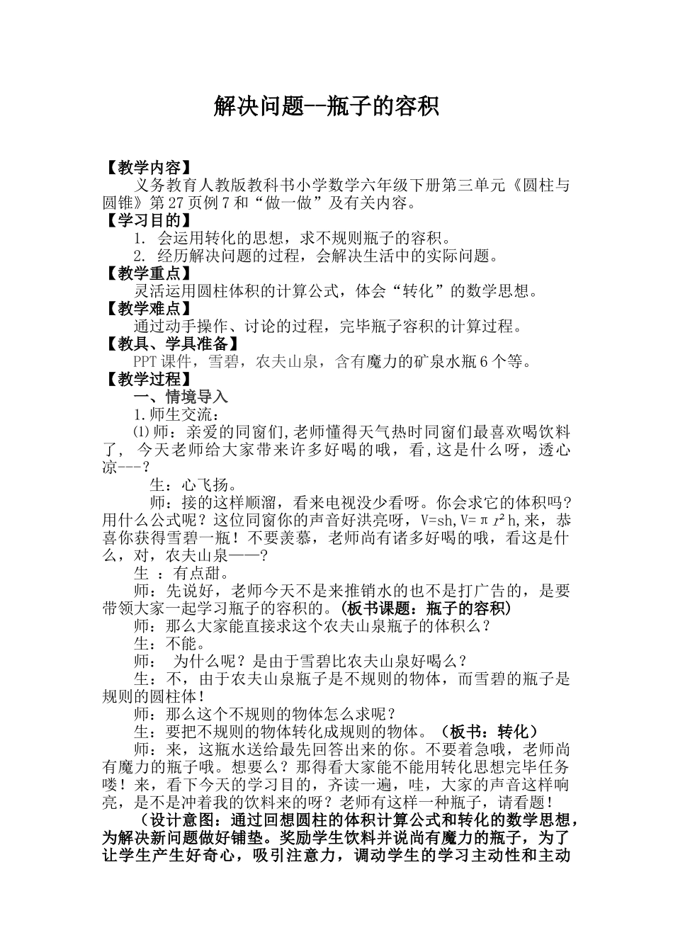 2025年瓶子的容积教学设计_第1页