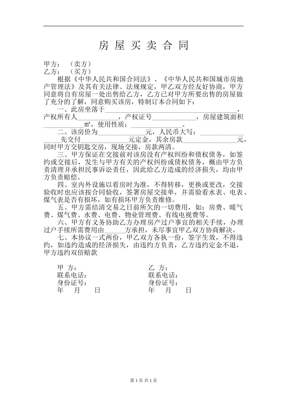 房屋买卖合同2_第1页