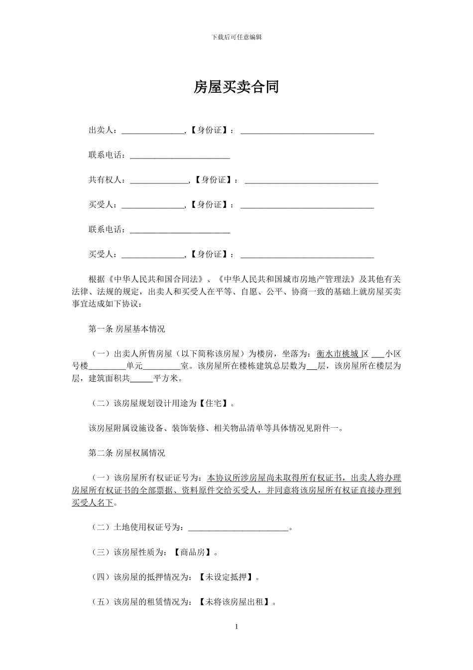 房屋买卖合同20240613_第1页