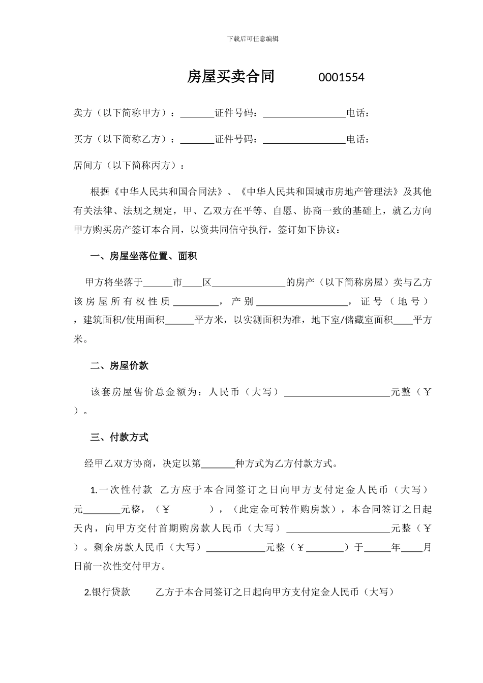 房屋买卖合同A3_第1页