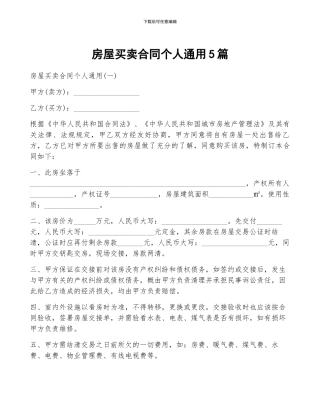 房屋买卖合同个人通用5篇