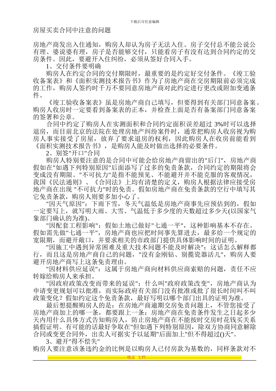 房屋买卖合同中注意的问题_第1页