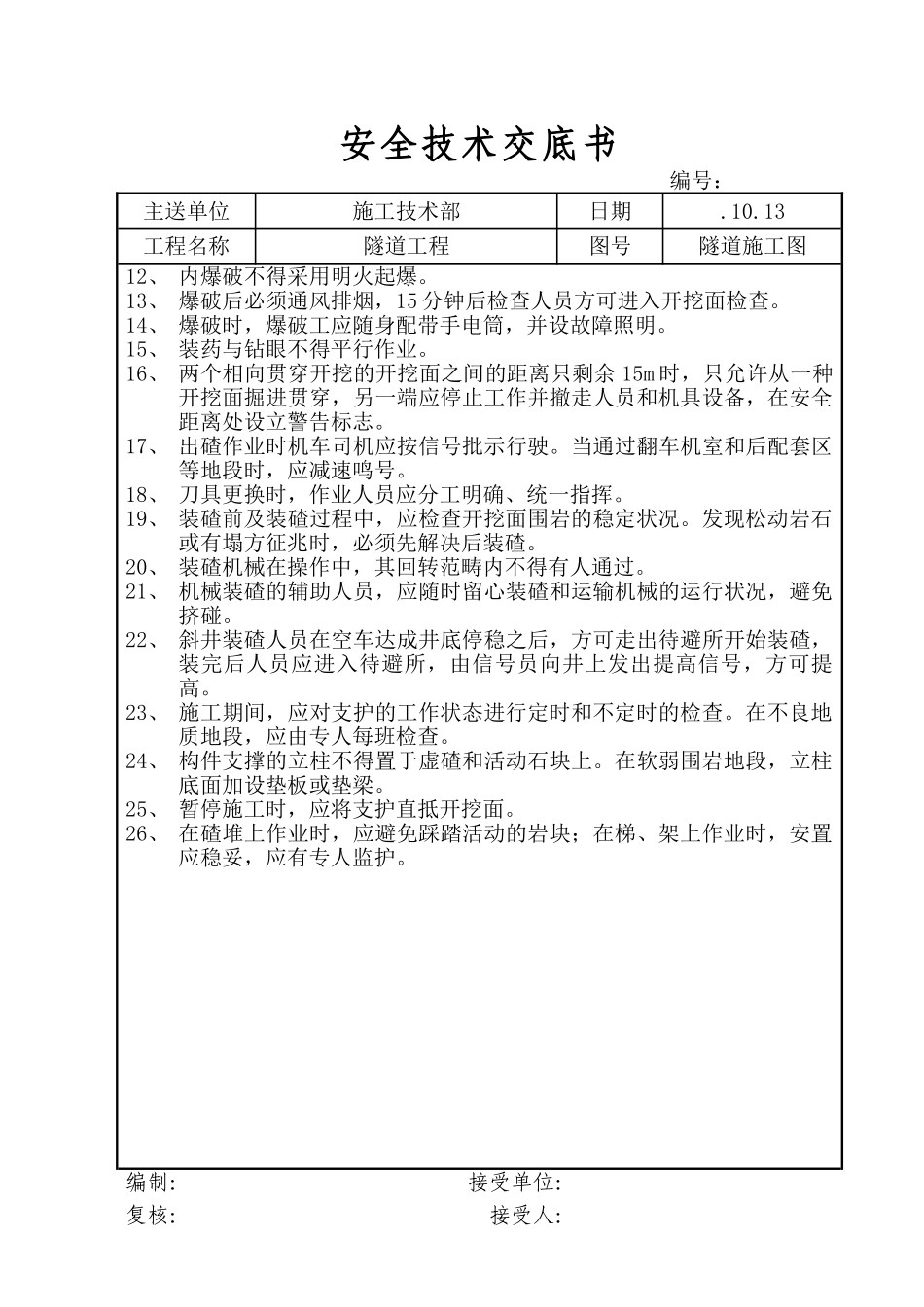2025年隧道工程安全技术交底书_第2页