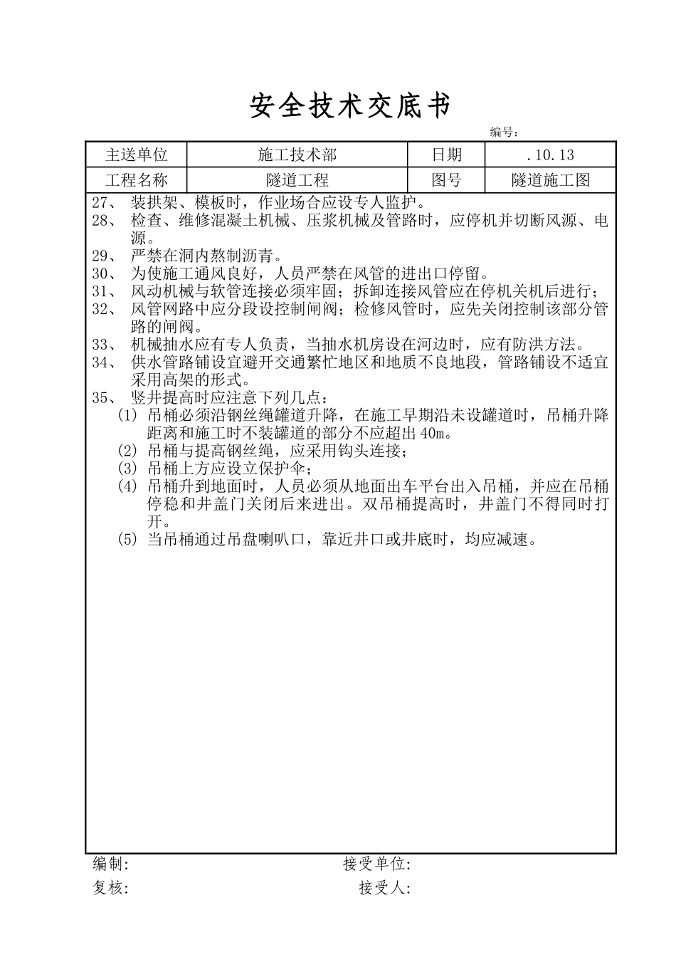 2025年隧道工程安全技术交底书_第3页
