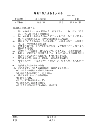 2025年隧道工程安全技术交底书