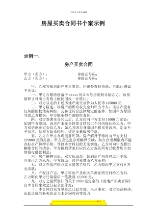 房屋买卖合同书个案示例