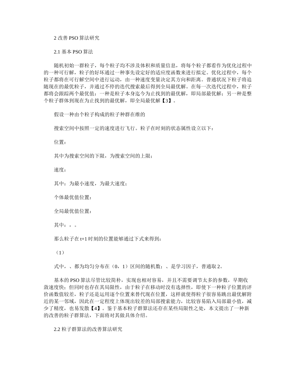 2025年粒子群算法的改进算法研究_第2页