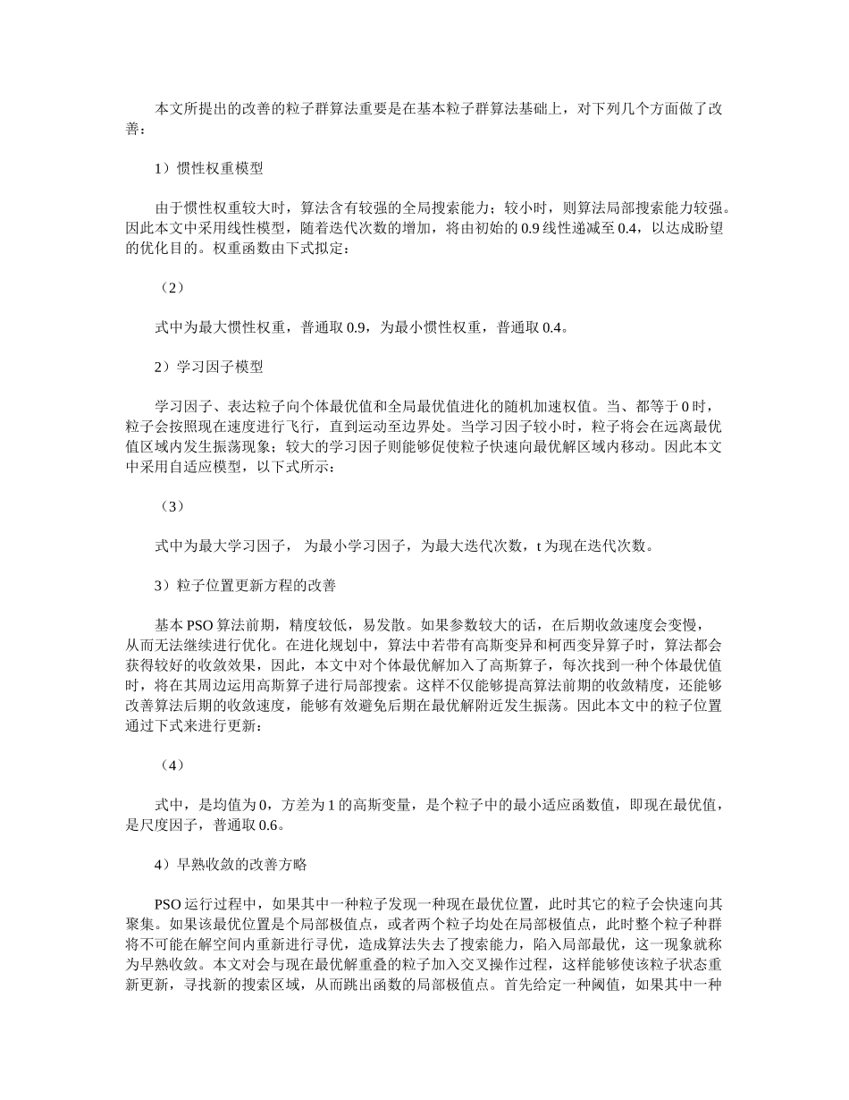 2025年粒子群算法的改进算法研究_第3页