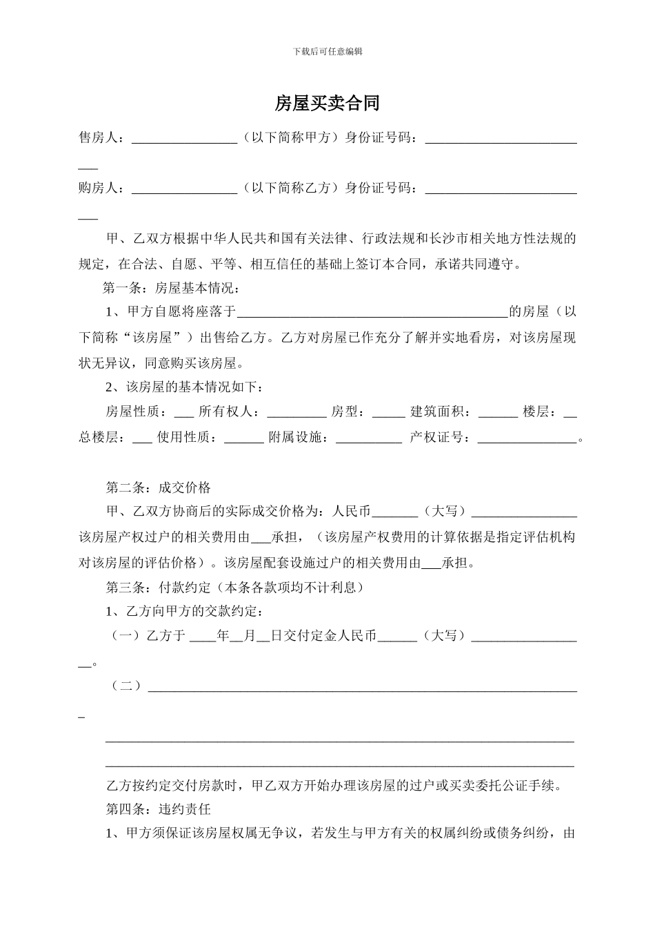 房屋买卖合同偏买方版_第1页