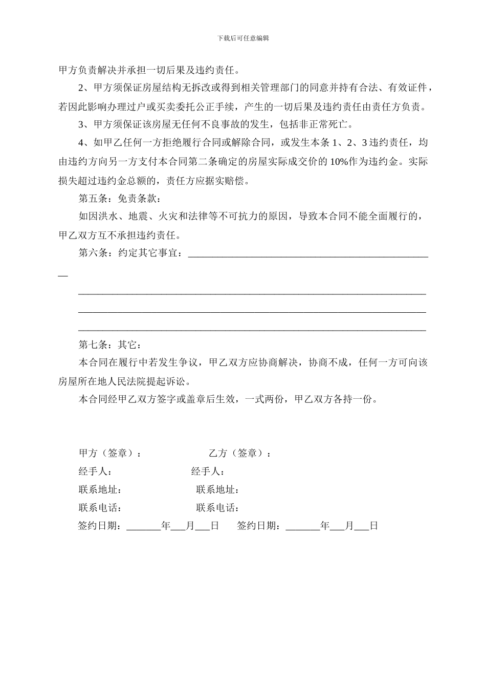 房屋买卖合同偏买方版_第2页