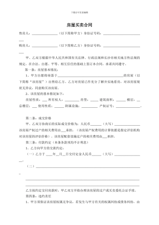 房屋买卖合同偏买方版