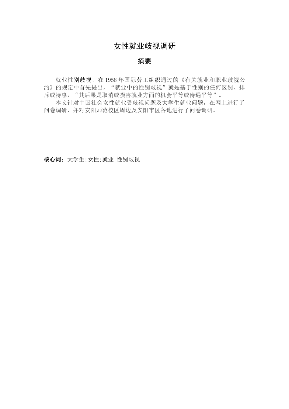 2025年女大学生性别歧视调研报告_第3页