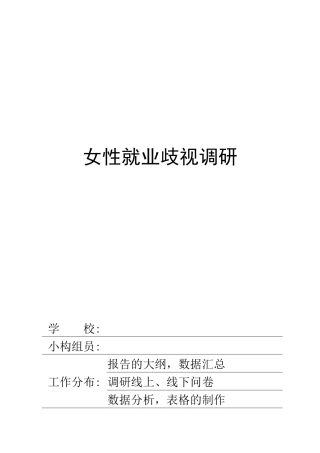 2025年女大学生性别歧视调研报告