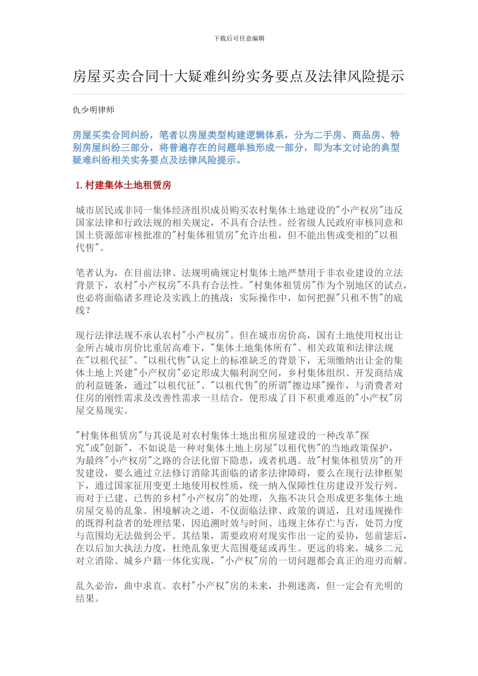 房屋买卖合同十大疑难纠纷实务要点及法律风险提示_第1页