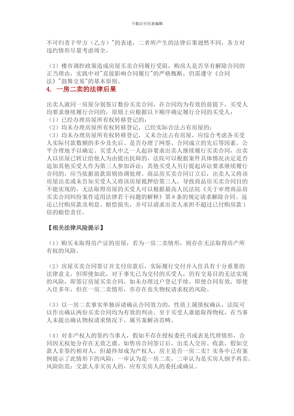 房屋买卖合同十大疑难纠纷实务要点及法律风险提示_第3页