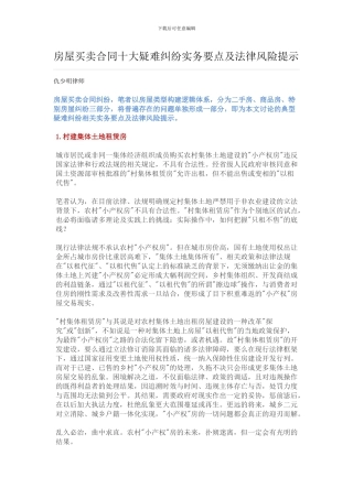 房屋买卖合同十大疑难纠纷实务要点及法律风险提示