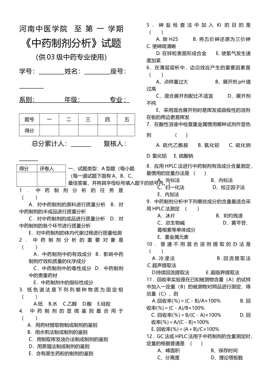 2025年中药制剂分析试卷一_第1页