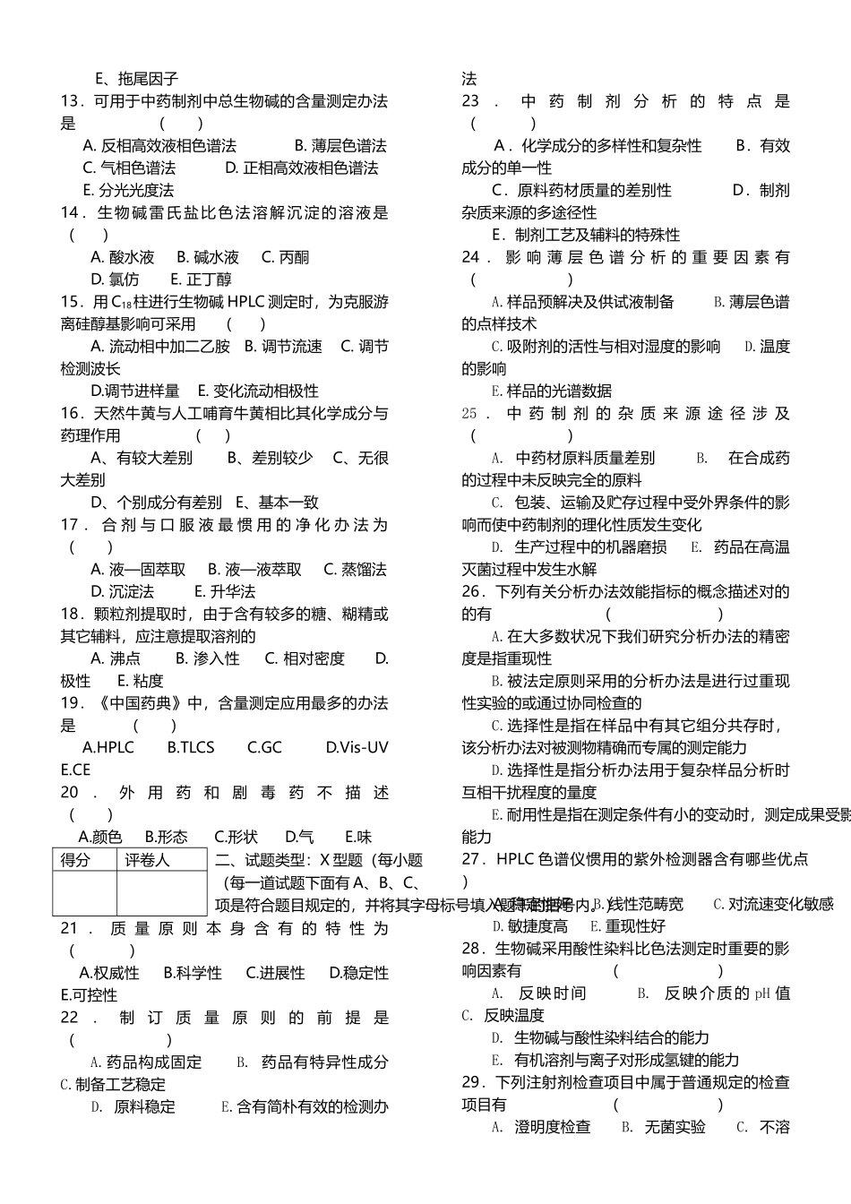 2025年中药制剂分析试卷一_第2页