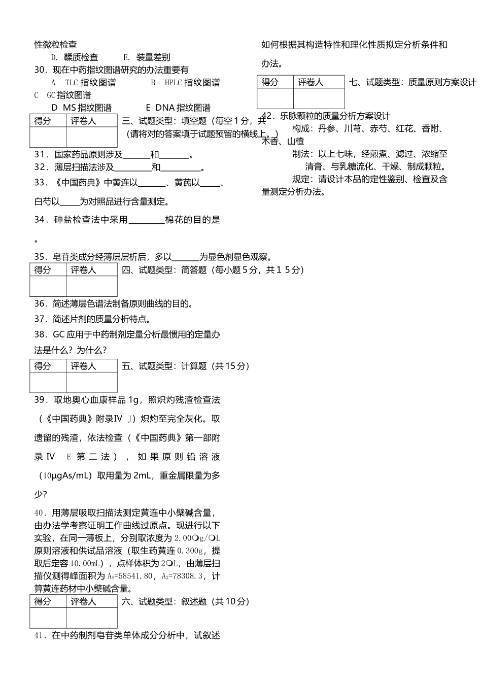 2025年中药制剂分析试卷一_第3页
