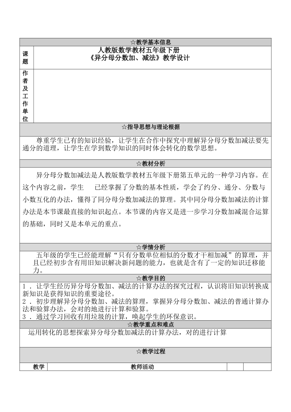 2025年异分母分数加减法教学设计_第1页