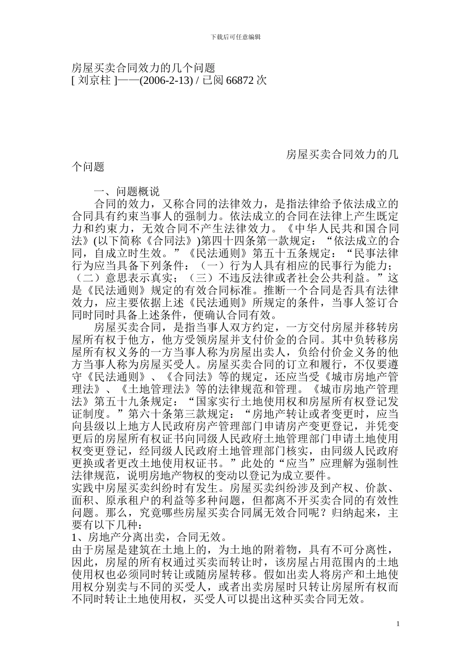 房屋买卖合同效力的几个问题_第1页