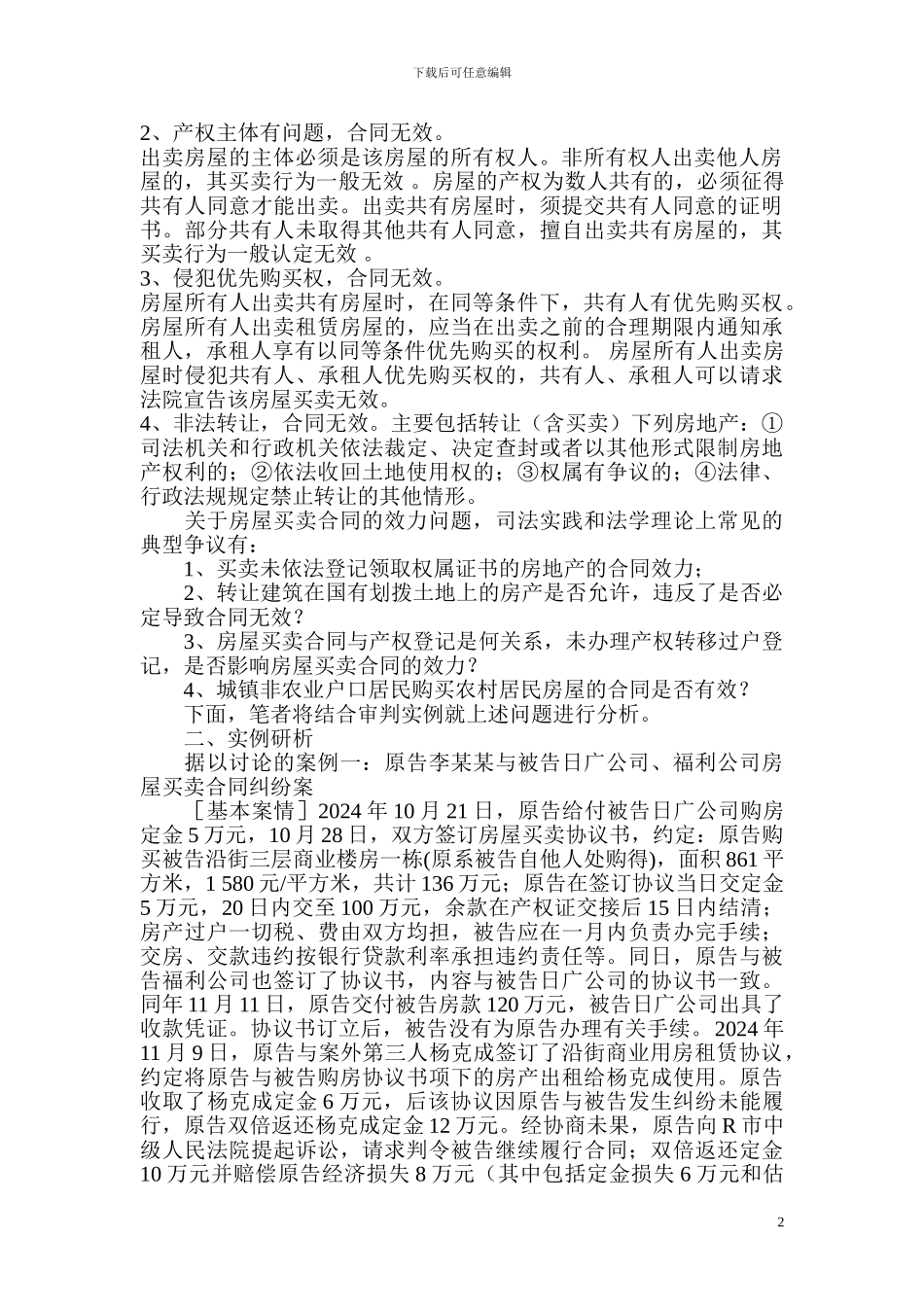 房屋买卖合同效力的几个问题_第2页