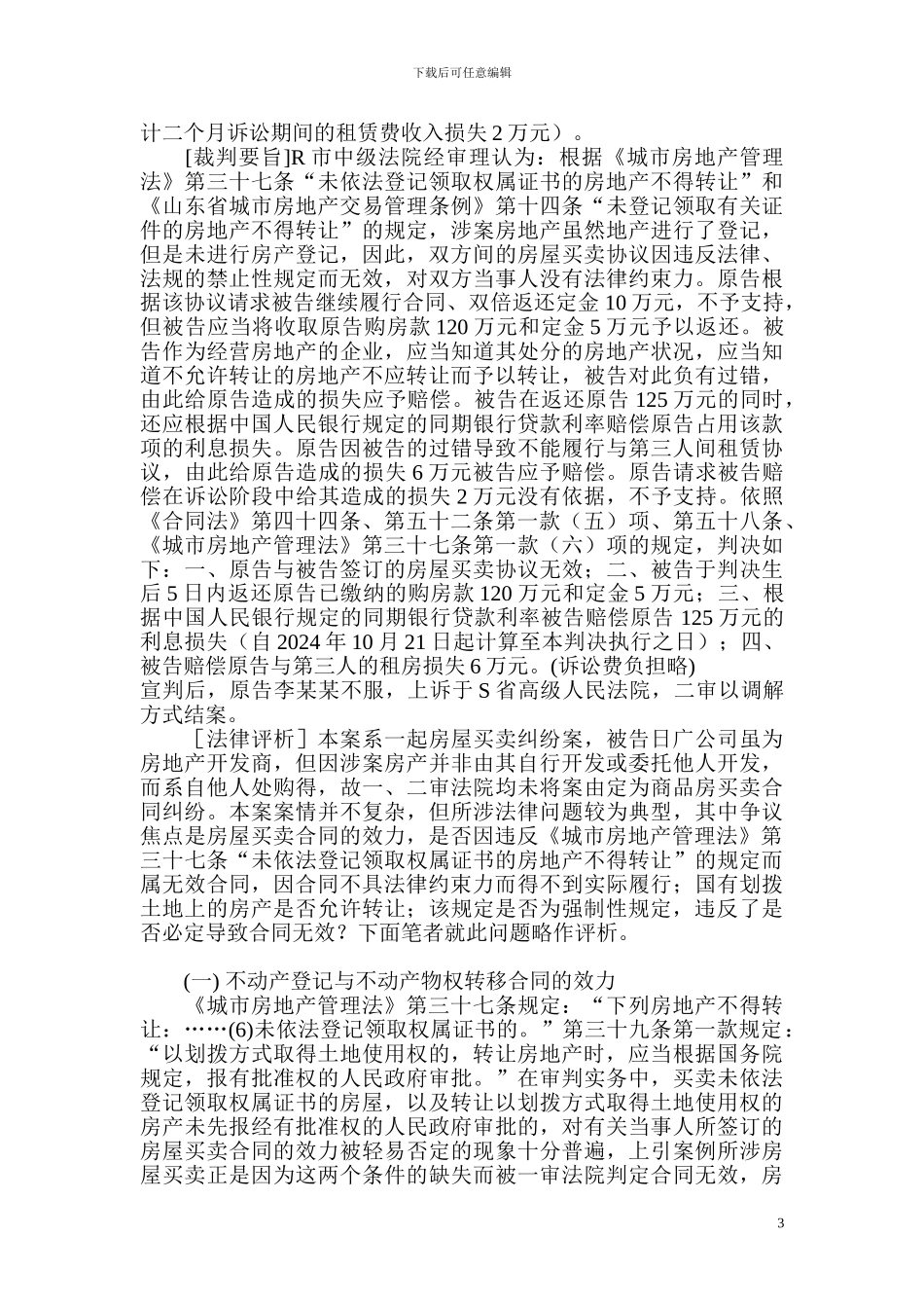 房屋买卖合同效力的几个问题_第3页