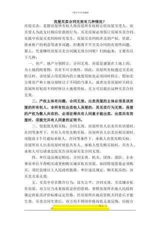 房屋买卖合同无效有几种情况
