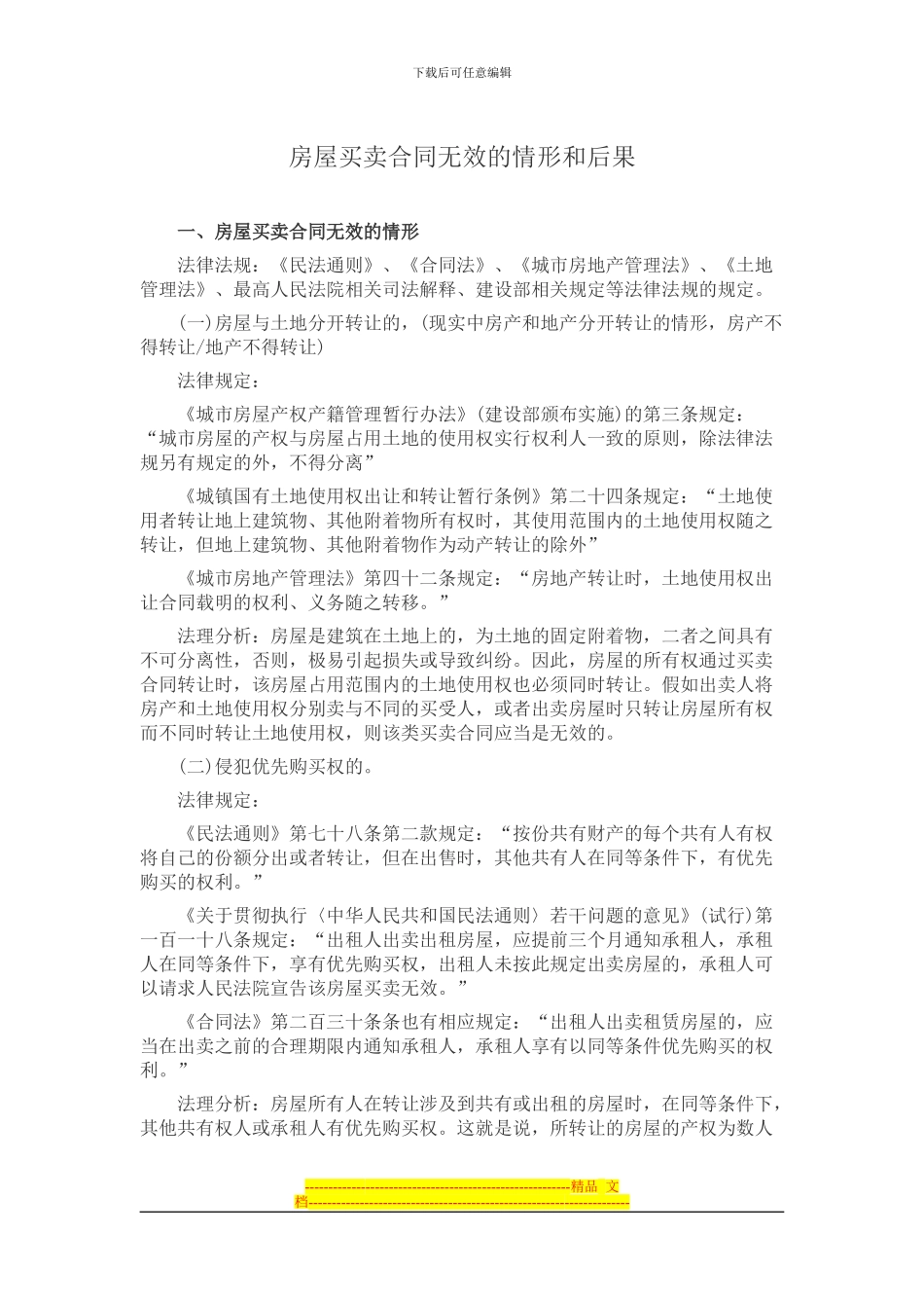 房屋买卖合同无效的情形和后果_第1页