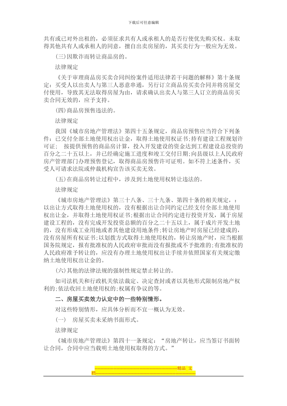 房屋买卖合同无效的情形和后果_第2页