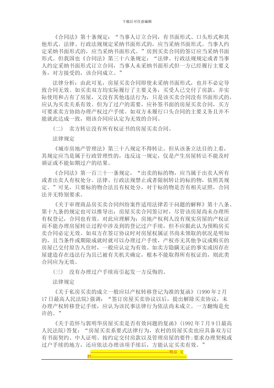 房屋买卖合同无效的情形和后果_第3页