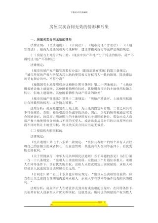 房屋买卖合同无效的情形和后果