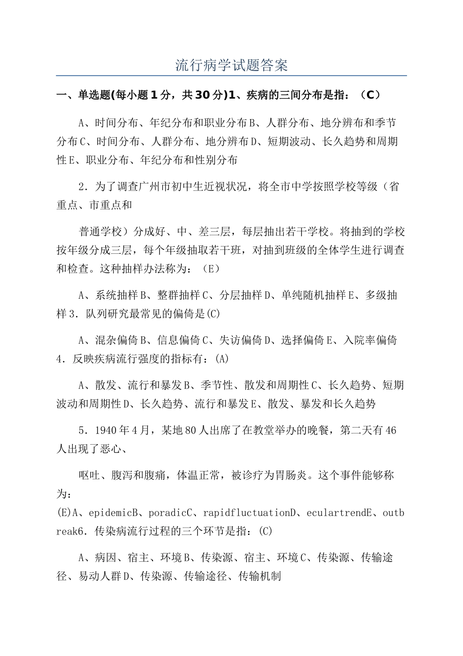 2025年流行病学试题答案_第1页