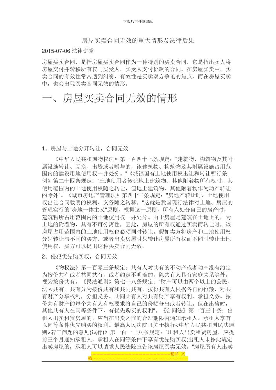 房屋买卖合同无效的重大情形及法律后果_第1页