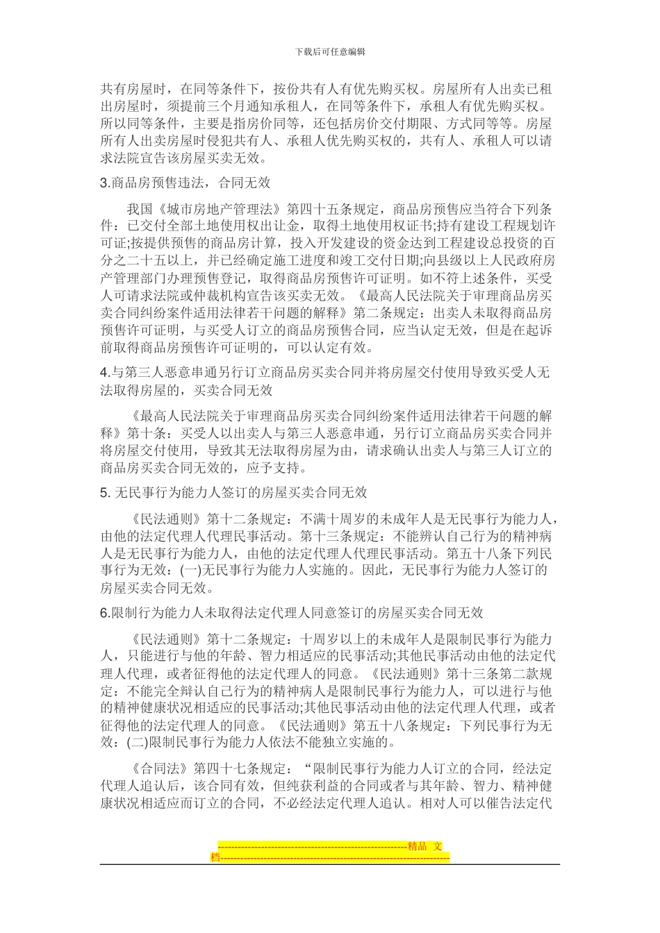 房屋买卖合同无效的重大情形及法律后果_第2页