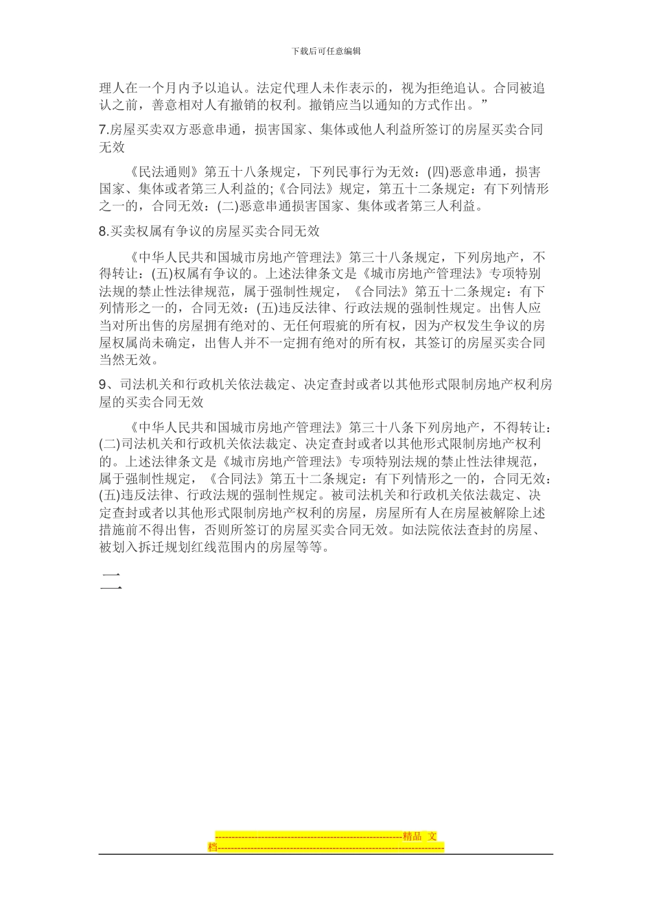 房屋买卖合同无效的重大情形及法律后果_第3页