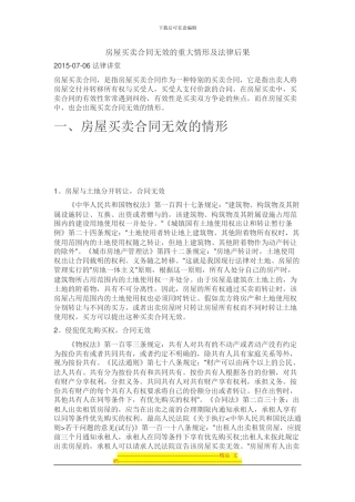 房屋买卖合同无效的重大情形及法律后果