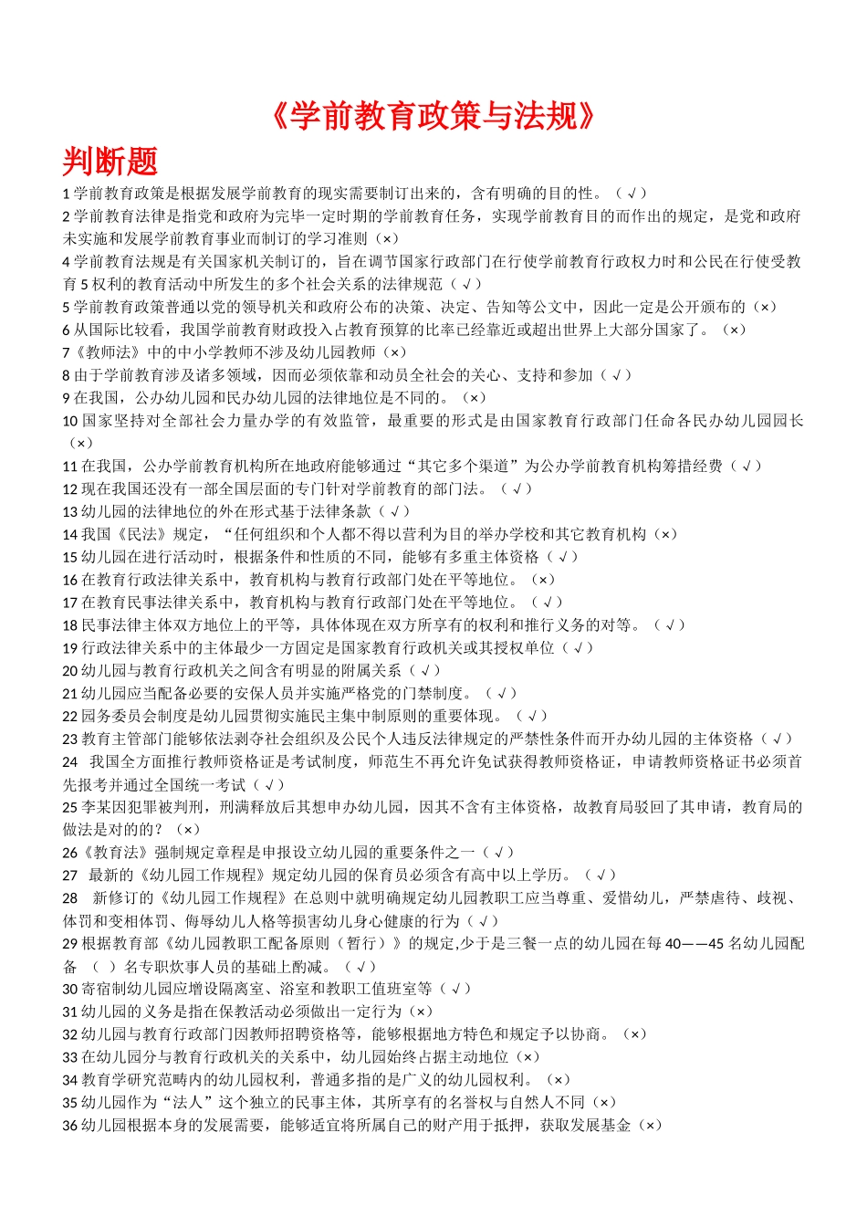 2025年郑学前教育政策与法规_第1页