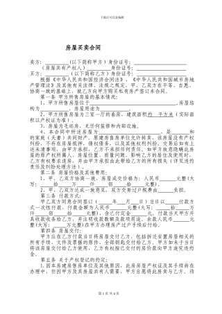 房屋买卖合同样本