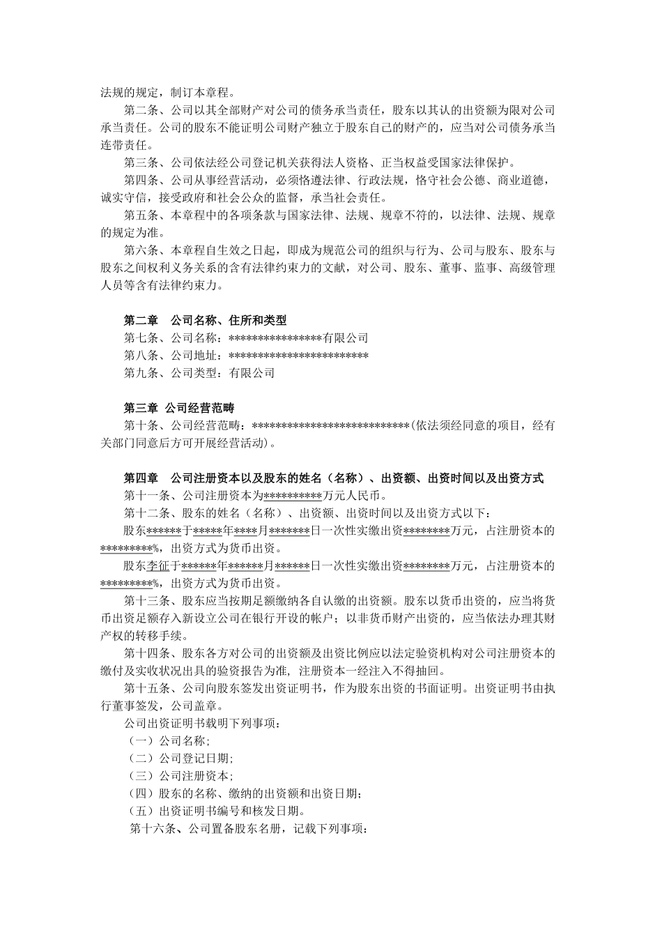 2025年科技有限公司章程_第2页