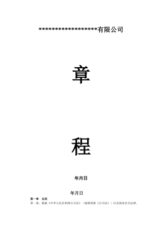 2025年科技有限公司章程