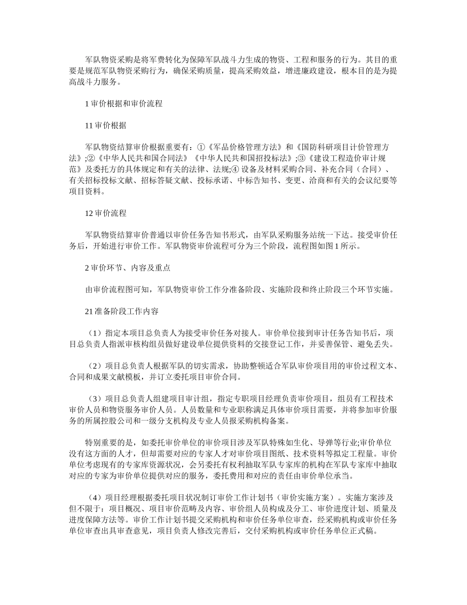 2025年军队物资采购结算审价服务方案_第2页