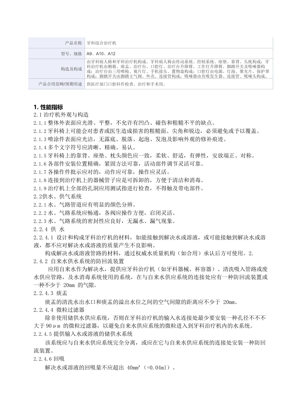 2025年牙科综合治疗机产品技术要求弗灵特_第1页