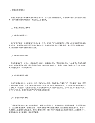 房屋买卖合同注意事项